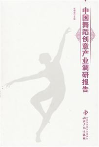 中国舞蹈创意产业调研报告