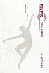 舞蹈管理-现状及发展趋势