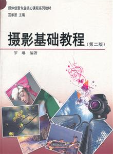 摄影基础教程-(第二版)