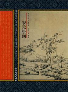 宋元绘画-中国名画名家赏析-修订版