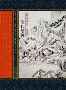 明代绘画-中国名画名家赏析-修订版