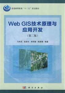 Web GIS技术原理与应用开发-(第二版)