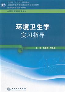 《环境卫生学实习指导》【价格 目录 书评 正版