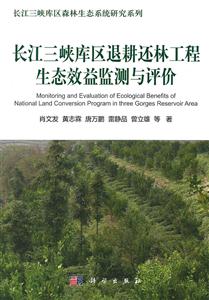长江三峡库区退耕还林工程生态效益监测与评价