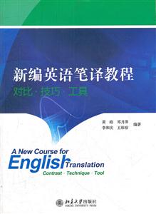 新编英语笔译教程