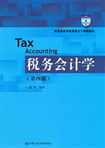 税务会计学(第四版)(教育部经济管理类主干课程教材)