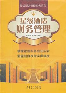 星级酒店财务管理