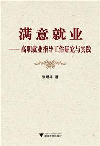 满意就业-高职就业指导工作研究与实践