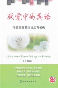 联觉中的英语-活色生香的英语必背名篇-01
