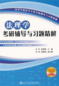 法理学考研辅导与习题精解-高等学校法学专业考研辅导与习题精解