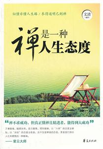 禅是一种人生态度