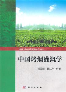 中国烤烟灌溉学
