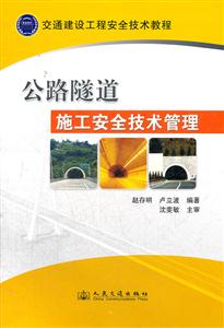 公路隧道施工安全技术管理