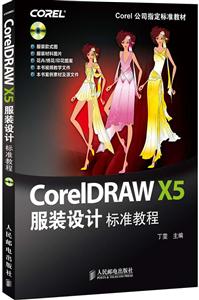 CoreIDRAW X5服装设计标准教程-(附1CD)