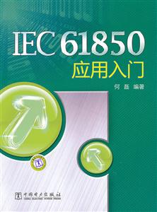 IEC61850应用入门