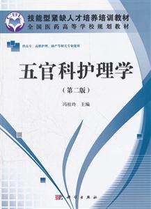 五官科护理学-第二版