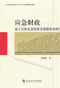 应急财政-基于自然灾害的资金保障体系研究