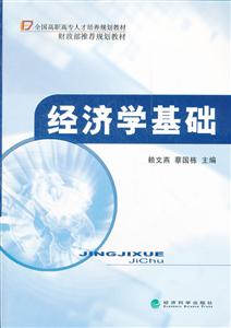 经济学基础
