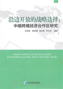 沿边开放的战略选择:中缅跨境经济合作区研究