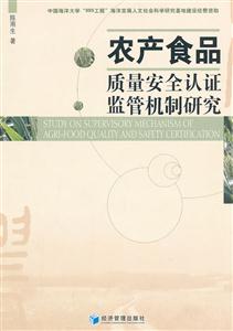 农产食品质量安全论证监管机制研究