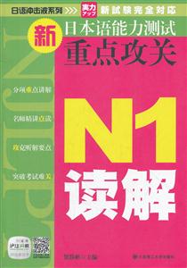 N1读解-新日本语能力测试重点攻关