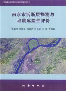 南京市活断层探测与地震危险性评价