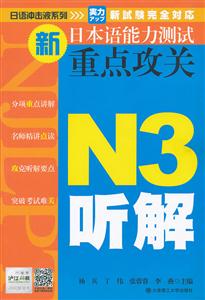 N3听解-新日本语能力测试重点攻关