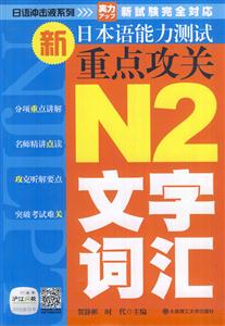 N2文字词汇-新日本语能力测试重点攻关