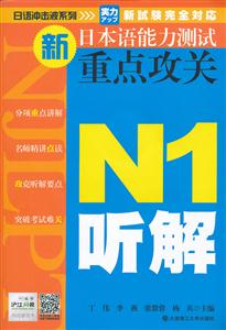N1听解-新日本语能力测试重点攻关-(含光盘)