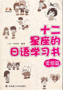 爱情篇-十二星座的日语学习书-(含mp3光盘1张)
