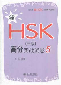 新HSK(三级)高分实战试卷-5