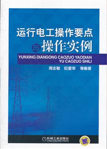 运行电工操作要点与操作实例