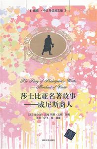 莎士比亚名著故事-威尼斯商人-插图.中文导读英文版
