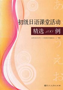 初级日语课堂活动精选100例