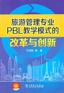 旅游管理专业PBL教学模式的改革与创新