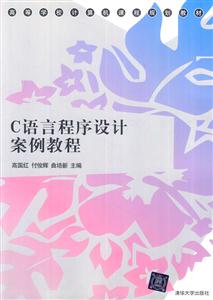 c语言程序设计案例教程