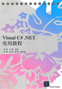 visual c#.net 实用教程