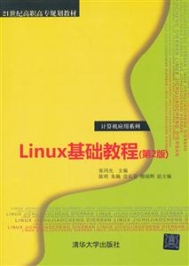 linux 基础教程 第2版