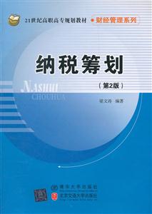 纳税筹划-(第2版)