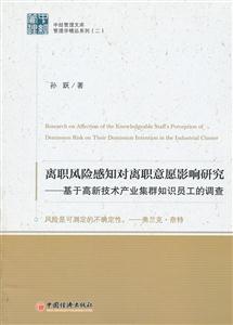 离职风险感知对离职意愿影响研究-基于高新技术产业集群知识员工的调查