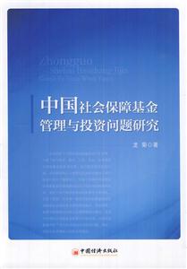 中国社会保障基金管理与投资问题研究