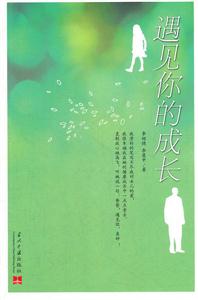 遇见你的成长