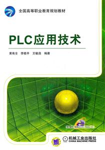 PLC应用技术