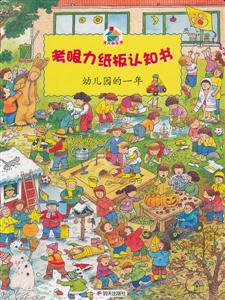 幼兒園的一年-考眼力紙板認(rèn)知書