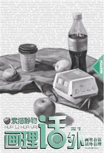 素描静物-画理话外
