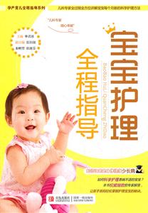 宝宝护理全程指导