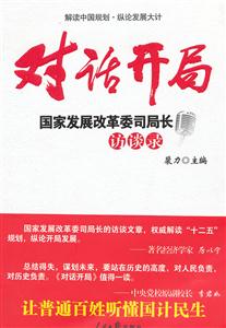 对话开局-国家发展改革委司局长访谈录