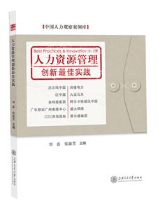 人力资源管理创新最佳实践