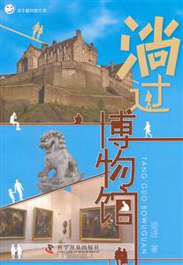 淌过博物馆