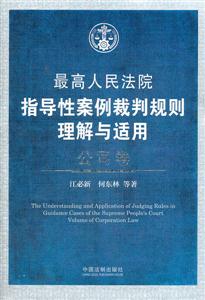 公司卷-最高人民法院指导性案例裁判规则理解与适用